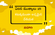 ఏరిన ముత్యాలు 15