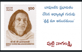 బాపూజీని ప్రభావితం చేసిన ఆధ్యాత్మిక గురువు 'శ్రీశ్రీ మా ఆనందమయి'