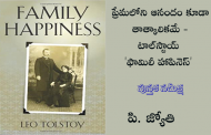 ప్రేమలోని ఆనందం కూడా తాత్కాలికమే - టాల్‌స్టాయ్ 'ఫామిలీ హాపినెస్'