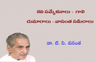 కవి సమ్మేళనాలు -  గాలి దుమారాలు - వాసంత సమీరాలు 2