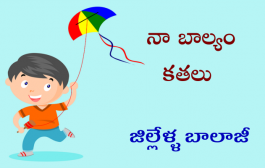 నా బాల్యం కతలు-6