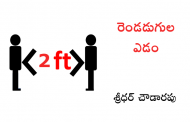 రెండడుగుల ఎడం