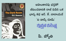 అహంకారపు భర్తతో జీవించడానికి రాజీ పడిన ఒక భార్య కథ ఆర్. కే. నారాయణ్ 'ది డార్క్ రూమ్'