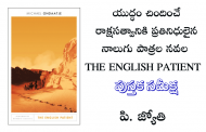 యుద్ధం చిందించే రాక్షసత్వానికి ప్రతినిధులైన నాలుగు పాత్రల నవల THE ENGLISH PATIENT