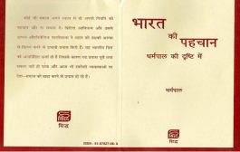 భారత్ కీ పెహ్చాన్ ధరంపాల్ కీ దృష్టి మే - పుస్తక పరిచయం