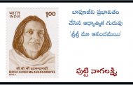 బాపూజీని ప్రభావితం చేసిన ఆధ్యాత్మిక గురువు 'శ్రీశ్రీ మా ఆనందమయి'