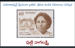 మహిళాభివృద్ధే ధ్యేయంగా బ్రతికిన 'శ్రీమతి పండిత రమాబాయి సరస్వతి