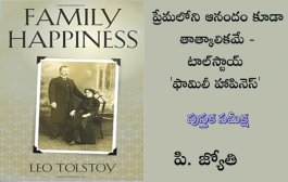 ప్రేమలోని ఆనందం కూడా తాత్కాలికమే - టాల్‌స్టాయ్ 'ఫామిలీ హాపినెస్'