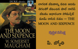 నాగరిక జీవితాన్ని వదిలి ఆదిమ తెగలతో జీవించిన పాల్ గాగిన్ జీవితం ఆధారంగా సోమర్సెట్ మామ్ రాసిన నవల THE MOON AND SIXPENCE