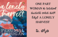 ONE PART WOMAN కు పెరుమాళ్ మురుగన్ రాసిన మరో సీక్వెల్ A LONELY HARVEST