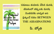 సమాజం తయారు చేసిన మనిషి జీవితంలో తప్పులకు మనిషి దెంతవరకు బాధ్యత అని ప్రశ్నించే నవల Between The Assassinations