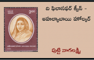 ది ఫిలాసఫర్ క్వీన్ - అహల్యాబాయి హోల్కర్