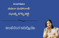 సంభాషణం: నవలా మహారాణి ఝాన్సీ కొప్పిశెట్టి అంతరంగ ఆవిష్కరణ