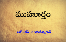 ముహూర్తం