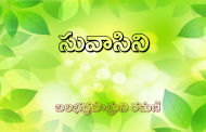 సువాసిని