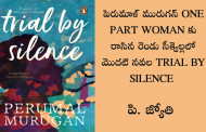 పెరుమాళ్ మురుగన్ ONE PART WOMAN కు రాసిన రెండు సీక్వెల్లలో మొదటి నవల TRIAL BY SILENCE