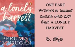 ONE PART WOMAN కు పెరుమాళ్ మురుగన్ రాసిన మరో సీక్వెల్ A LONELY HARVEST