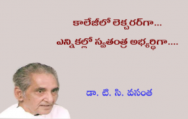 కాలేజీలో లెక్చరర్‌గా... ఎన్నికల్లో స్వతంత్ర అభ్యర్థిగా....