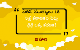 ఏరిన ముత్యాలు 16