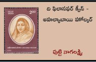 ది ఫిలాసఫర్ క్వీన్ - అహల్యాబాయి హోల్కర్