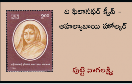 ది ఫిలాసఫర్ క్వీన్ - అహల్యాబాయి హోల్కర్
