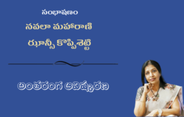 సంభాషణం: నవలా మహారాణి ఝాన్సీ కొప్పిశెట్టి అంతరంగ ఆవిష్కరణ