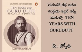 గురుదత్ కథ అతని మిత్రుడు అబ్రర్ ఆల్వీ మాటల్లో  TEN YEARS WITH GURU DUTT