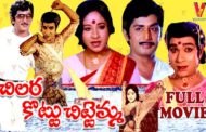 తెలుగు నాటకాన్ని సినిమాగా మార్చిన దాసరి సృష్టి ‘చిల్లర కొట్టు చిట్టెమ్మ’