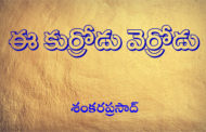 ఈ కుర్రోడు వెర్రోడు