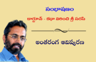 సంభాషణం: ‘కార్టూన్ - కథా విరించి శ్రీ సరసి’ అంతరంగ ఆవిష్కరణ