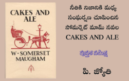 నీతికి నిజానికి మధ్య సంఘర్షణ చూపించిన సోమర్సెట్ మామ్ నవల CAKES AND ALE