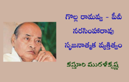 గొల్ల రామవ్వ - పీవీ నరసింహారావు సృజనాత్మక వ్యక్తిత్వం