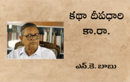 కథా దీపధారి కా.రా.