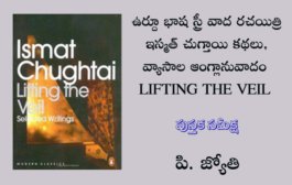 ఉర్దూ భాష స్త్రీ వాద రచయిత్రి ఇస్మత్ చుగ్తాయి కథలు, వ్యాసాల ఆంగ్లానువాదం LIFTING THE VEIL