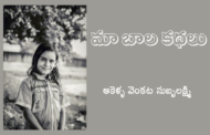 మా బాల కథలు-2