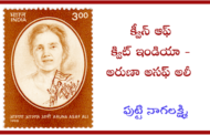 క్వీన్ ఆఫ్ క్విట్ ఇండియా - అరుణా అసఫ్ అలీ