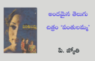 అందమైన తెలుగు చిత్రం ‘పంతులమ్మ’