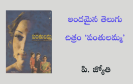 అందమైన తెలుగు చిత్రం ‘పంతులమ్మ’