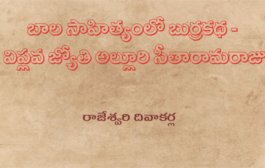 బాల సాహిత్యంలో బుర్రకథ - విప్లవ జ్యోతి అల్లూరి సీతారామరాజు