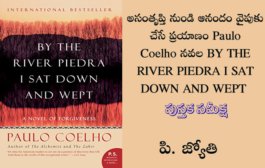 అసంతృప్తి నుండి ఆనందం వైపుకు చేసే ప్రయాణం పాలో కొయల్హో నవల BY THE RIVER PIEDRA I SAT DOWN AND WEPT