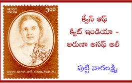 క్వీన్ ఆఫ్ క్విట్ ఇండియా - అరుణా అసఫ్ అలీ