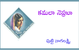 కమలా నెహ్రూ