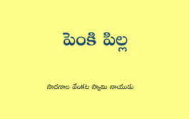 పెంకి పిల్ల