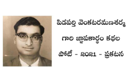 పిడపర్తి వెంకటరమణశర్మ గారి జ్ఞాపకార్థం కథల పోటీ - 2021 - ప్రకటన