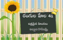 రంగుల హేల 41: చిత్రమైన హింసలు