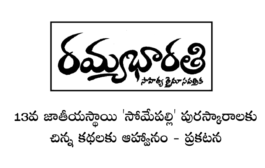 13వ జాతీయస్థాయి 'సోమేపల్లి' పురస్కారాలకు చిన్న కథలకు ఆహ్వానం - ప్రకటన