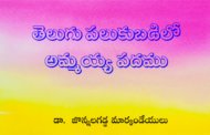 తెలుగు పలుకుబడిలో అమ్మయ్య పదము