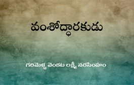 వంశోద్ధారకుడు