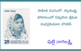 సాహితీ రంగంలో, స్వాతంత్ర్య పోరాటంలో సవ్యసాచి శ్రీమతి సుభద్రకుమారి చౌహాన్