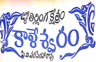 జ్యోతిర్లింగ క్షేత్రం కాళేశ్వరం